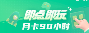 【4399网页游戏X云游戏】月卡