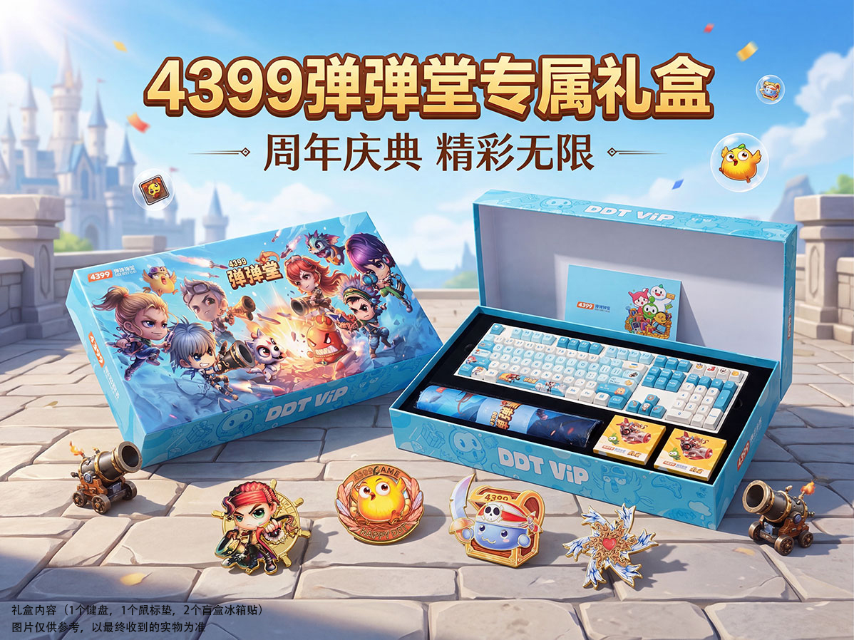 4399弹弹堂键盘礼盒