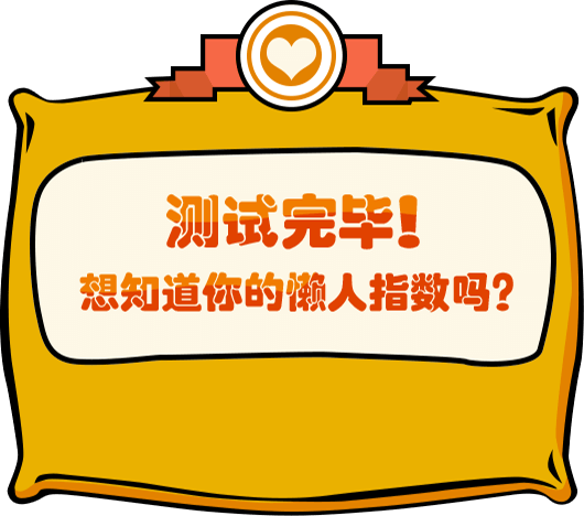 测试完毕！想知道你的懒人指数吗？